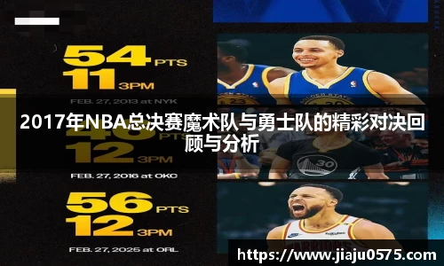 2017年NBA总决赛魔术队与勇士队的精彩对决回顾与分析