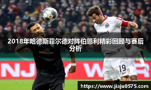 2018年哈德斯菲尔德对阵伯恩利精彩回顾与赛后分析