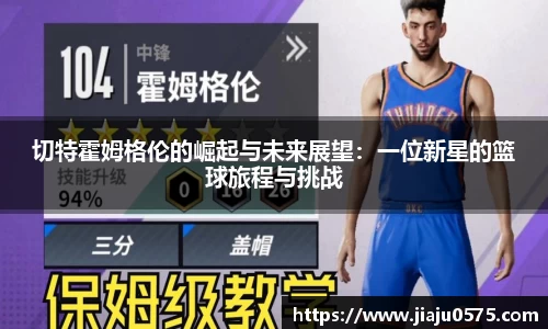 切特霍姆格伦的崛起与未来展望：一位新星的篮球旅程与挑战