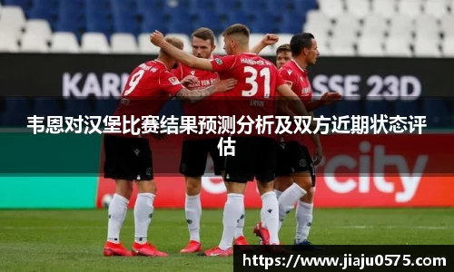 韦恩对汉堡比赛结果预测分析及双方近期状态评估