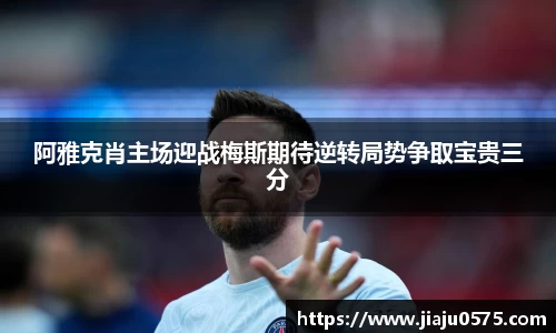 阿雅克肖主场迎战梅斯期待逆转局势争取宝贵三分