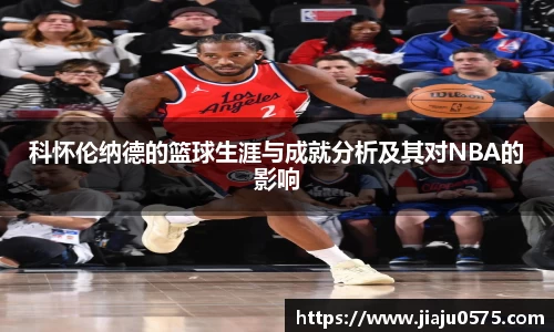 科怀伦纳德的篮球生涯与成就分析及其对NBA的影响