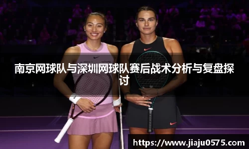 南京网球队与深圳网球队赛后战术分析与复盘探讨