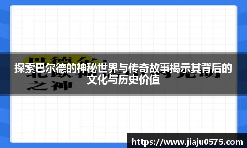 探索巴尔德的神秘世界与传奇故事揭示其背后的文化与历史价值