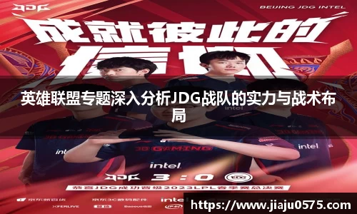 英雄联盟专题深入分析JDG战队的实力与战术布局