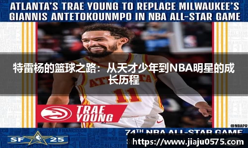 特雷杨的篮球之路：从天才少年到NBA明星的成长历程